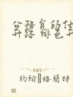 公务员的仕途上升路 绯色升迁