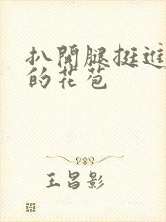 扒开腿挺进湿润的花苞