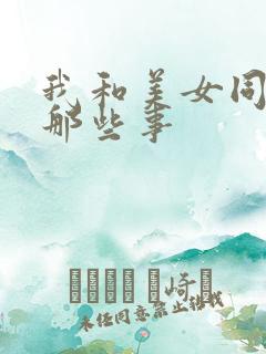 我和美女同事的那些事