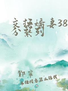 交换娇妻38部分系列