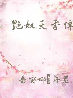 艳奴天香传