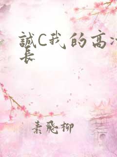 诚C我的高冷学长