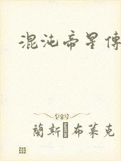 混沌帝星传