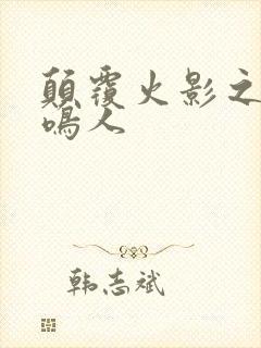 颠覆火影之我是鸣人