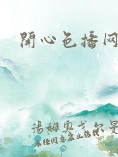 开心色播网网址