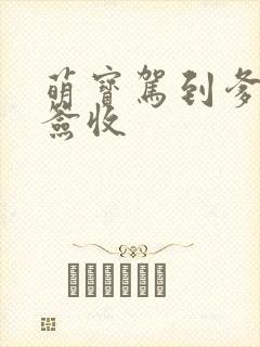 萌宝驾到爹地请签收