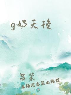 g奶天后