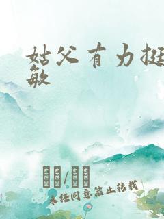 姑父有力挺送赵敏