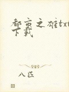 都市之雄txt下载