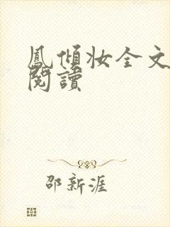 凤倾妆全文免费阅读