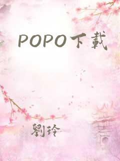 POPO下载