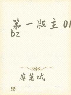第一版主 01bz