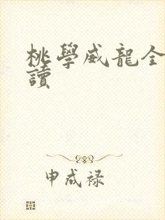 桃学威龙全文阅读