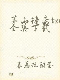 茅山后裔txt全集下载