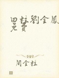 田柱刘金凤小说免费