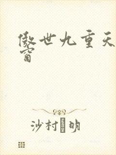 傲世九重天无弹窗