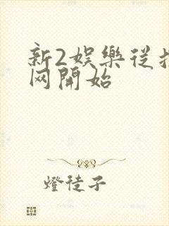 新2娱乐从搜博网开始