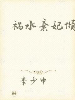 祸水弃妃倾天下