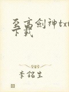 至高剑神txt下载