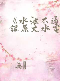 《水泄不通》金银原文水电工