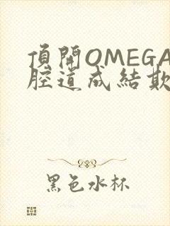 顶开OMEGA腔道成结欺负