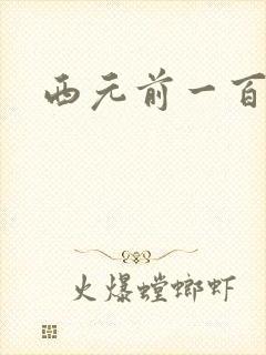 西元前一百万年