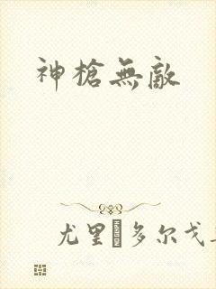 神枪无敌
