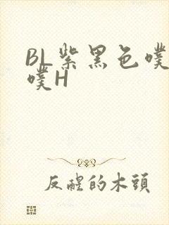 BL紫黑色噗嗤噗H