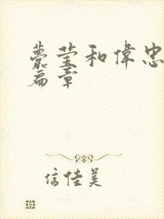 梦莹和伟忠最新篇章