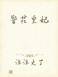 警花皇妃