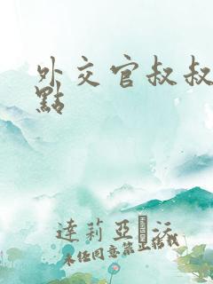 外交官叔叔滚远点