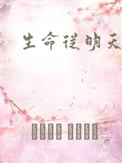 生命从明天开始