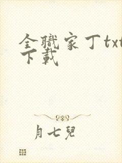 全职家丁txt下载