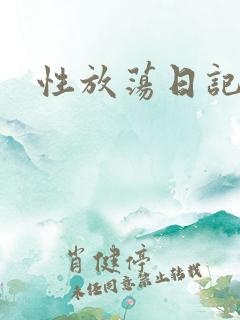 性放荡日记高h