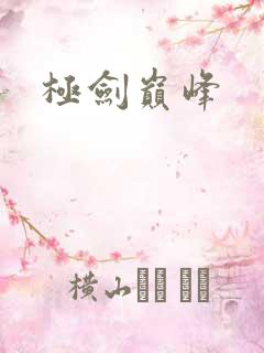 极剑巅峰