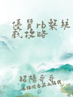 优质rb系统游戏攻略