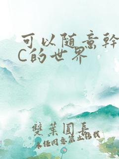 可以随意干NPC的世界