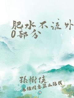 肥水不流外田90部分