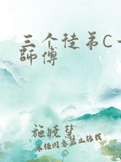 三个徒弟C一个师傅