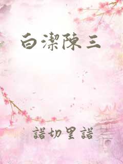 白洁陈三