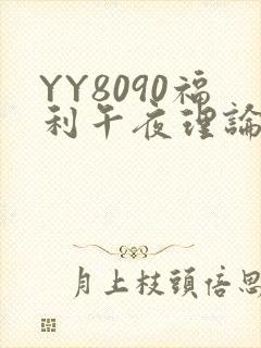 YY8090福利午夜理论片