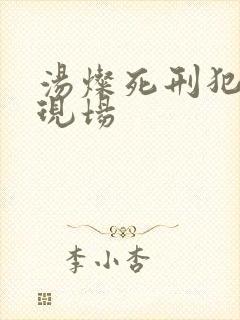 汤灿死刑犯枪决现场