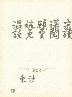 温婉顾琛宋芝小说免费阅读