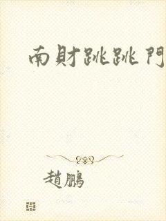 南财跳跳门