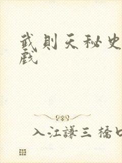 武则天秘史的吻戏