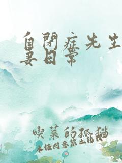 自闭症先生的宠妻日常