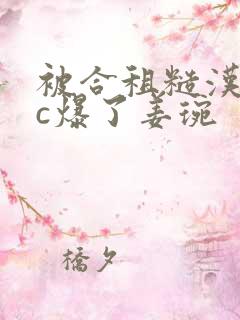 被合租糙汉室友c爆了姜琬
