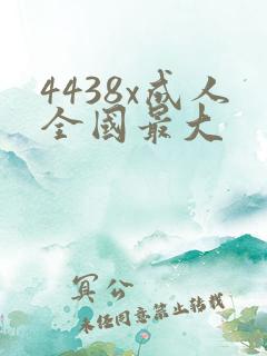 4438x成人全国最大