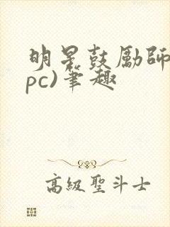 明星鼓励师(npc)笔趣