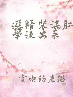 涨精装满肚子上学流出来